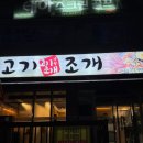 영월 고기조개 | [강원/영월] 영월 고기조개 : 소고기와 신선한 조개를 한번에 즐길 수 있는 하송리 맛집