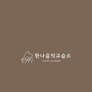 한나음악교습소 - 성동구 독서당로 375 | 한나음악교습소