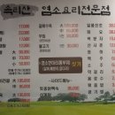 속리산염소요리 - 서초구 법원로3길 24 | 속리산염소요리