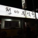 청마루식당 이미지