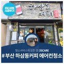화전동 하삼동커피 천정형 에어컨청소