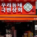 우리동네국민상회 부평힐스테이트점 이미지