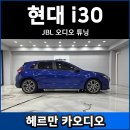 현대카오디오 | 현대 i30 PD JBL 오디오 튜닝 후기