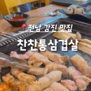 찬찬 통 삼겹살 네이버블로그