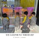 드로잉앤키즈어린이집 | 인천 드로잉카페 키즈 파레트팡 검단
