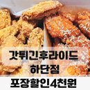 갓튀긴후라이드 하단점 | 동아대 치킨 갓튀긴후라이드 하단점