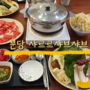 샤르르 샤브샤브 | 분당 율동공원 샤르르샤브샤브 후기