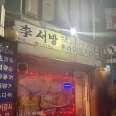 이서방양꼬치
