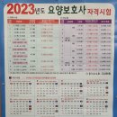 2023년 요양보호사 시험일정 이미지