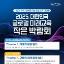 [전남교육소식] 전남교육청 ‘대한민국 글로컬 미래교육 작은 박람회’ 개최...1004섬 신안 학부모 대상 ‘ESG 교육’ 운영 이미지