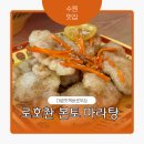 로호촨본토마라탕