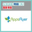 한선트레이딩(주) | 도와세움 학습후기 취업준비 10주차(앱 마케팅, 앱스플라이어, 잘생긴 모재형 강사님)