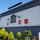 유(U)모텔 이미지