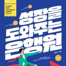 『성장을 도와주는 은행원』 신만균 지음 / 토크쇼 이미지