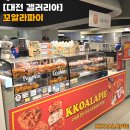 대전 갤러리아 4월까지만 한다는 호주식 파이 팝업 &#39;꼬알라파이&#39; 후기