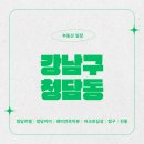 진흥아파트 경로당 | 부동산 강남구 임장 청담역 논현 르엘 자이