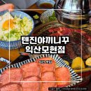 [텐진야끼니꾸 익산모현점] 익산 모현동 야끼니꾸 맛집 소고기집