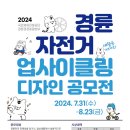 [공모전사이트] 2024 경륜자전거 업사이클링 디자인 공모전 이미지