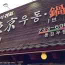 서귀포동경우동 - 금천구 디지털로10길 9 | 서귀포동경우동