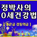 허정 박사의 "100세 건강법"을 소개합니다. 이미지