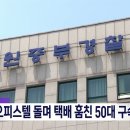 상가·오피스텔 돌며 택배 훔친 50대 구속 이미지