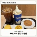 아이스쿠키 | 청주카페디저트 푸르파파 청주가경점 아이스아메리카노, 소프트라떼, 마카롱, 쿠키 후기