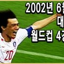 속보)2002년 월드컵 4강 진출 이미지