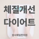암사역 한의원 (암사제일한의원) | 장원장의 다이어트 일지 (1)