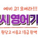 더원영어입시학원