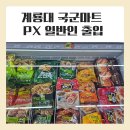 국군복지단 상무대스포츠센타 | 계룡대 쇼핑타운, 국군마트, PX 이용 안내(계룡대 영외마트 일반인 출입, 구매 물품, 주차, 영업시간)