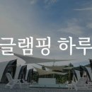 아산글램핑캠핑장 이미지