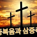 영산의 오중복음에 대한 신학적 이해 이미지