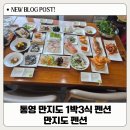 통영해물해장국 | 통영 만지도 1박3식 만지도펜션 , 100% 자연산 해산물...부러지는 '만지도펜션&맛집' 우정여행 솔직후기
