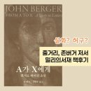 은유약국 | A가 X에게 편지로 씌어진 소설(존 버거) 줄거리, 실화일까 허구일까, 책후기