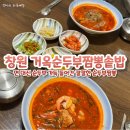 상남동286 | 창원 상남동 거옥짬뽕순두부솥밥 칼칼한 짬뽕과 순두부 맛집