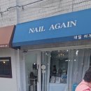 네일어게인 - 용인시 처인구 백옥대로621번길 11 | 네일어게인