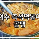 즉석떡볶이 골땡 네이버블로그
