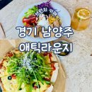 경기 남양주 천마산 벚꽃 카페 애틱라운지