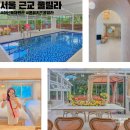 온유키즈풀빌라 이미지