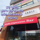 소디스에스프레소바 영일대점 이미지