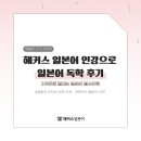 일본어 | [해블리 11기] 🇯🇵JPT 후기 / 해커스일본어 인강으로 일본어 독학 후기