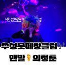 대구 수성못 7080감성 술집 맨발의청춘