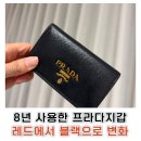 잠실명품크리닝 | 명품지갑 염색 프라다지갑 염색 잘하는 투엘다움 강남점 솔직후기