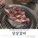 갈비살맛집 | 신도림 맛집| 상상갈비, 숯불에 구워 먹는 소갈비살 맛집 후기!