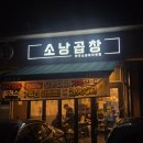 소낭집 | 도농역맛집 ‘소낭곱창’ 다산소곱창 찐 맛집 리스트 추천 후기