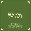 삼우사우나 | 순천 요가 소망쌤, 쉴랑게 체험 파트너 선정!