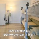 한인환경 | 파리 혼자여행 숙소 파리한인민박 드봉 가격 후기