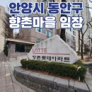 경일가설산업주 | [평촌 | 임장후기] 평촌 향촌롯데 / 향촌현대 (향촌마을)
