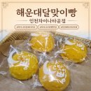 명장차이나 | 인천베이커리카페 해운대달맞이빵, 대한명인이 굽는 차이나타운빵맛집 솔직후기