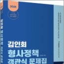 2025 김인회 형사정책 객관식 문제집,김인회,고시동네 이미지